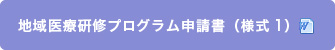 地域医療研修プログラム申請書(様式1)