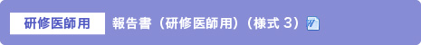 報告書(研修医師用)(様式3)