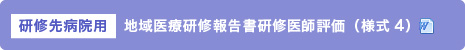 地域医療研修報告書研修医師評価(様式4)