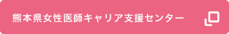 熊本県女性医師キャリア支援センター リンク