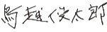 鳥越俊太郎 サイン