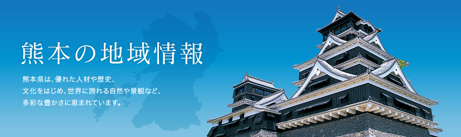 熊本の地域情報 画像