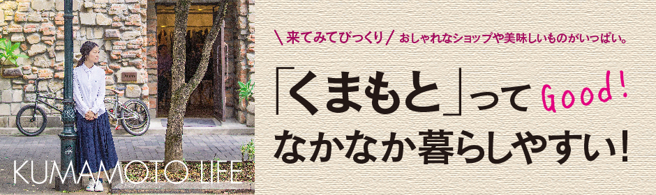 熊本での生活について 画像