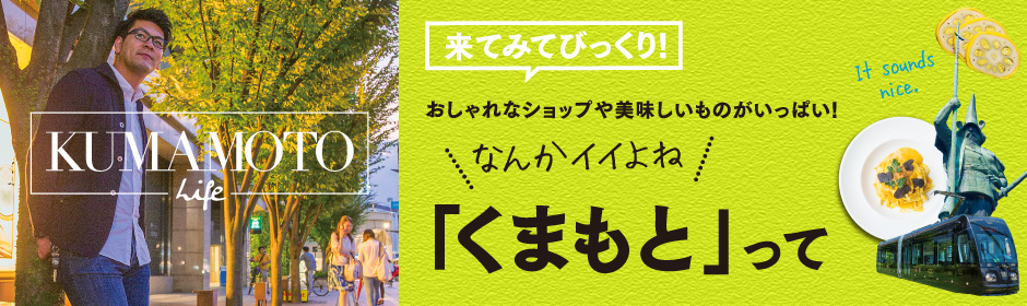 熊本での生活について 画像