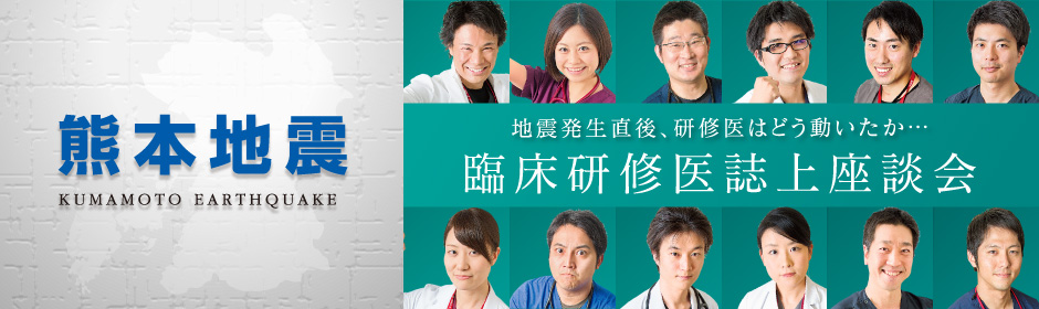 熊本地震 臨床研修医誌上座談会 画像