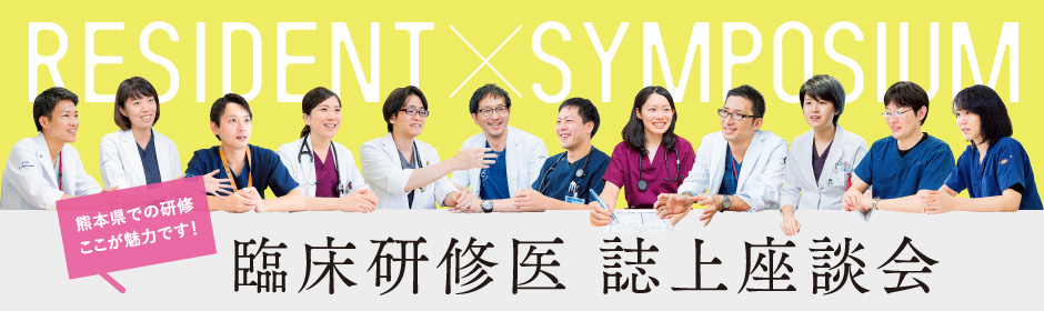 熊本の魅力 臨床研修医誌上座談会 画像