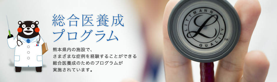 総合医養成プログラム 画像