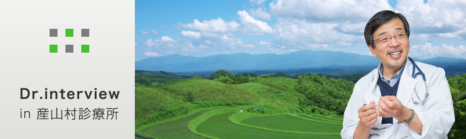 Dr.インタビュー「産山診療所」 画像