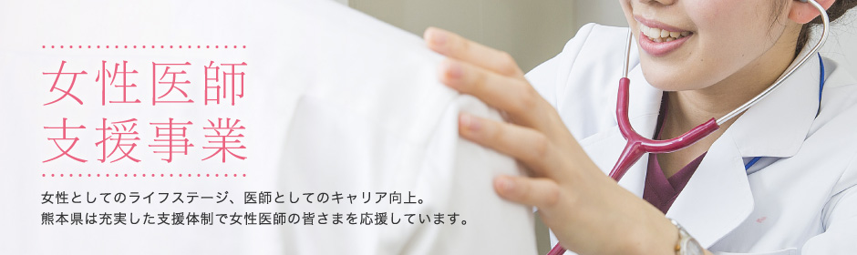 女性医師支援事業 画像
