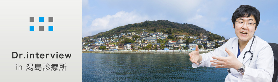 Dr.インタビュー「湯島診療所」 画像